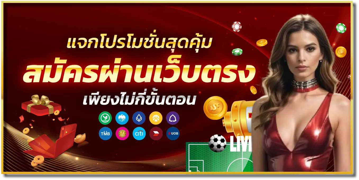 สมัครสมาชิกคาสิโนออนไลน์ 789BET เว็บตรง ระบบออโต้ ฝากถอนไว รับโบนัสฟรี
