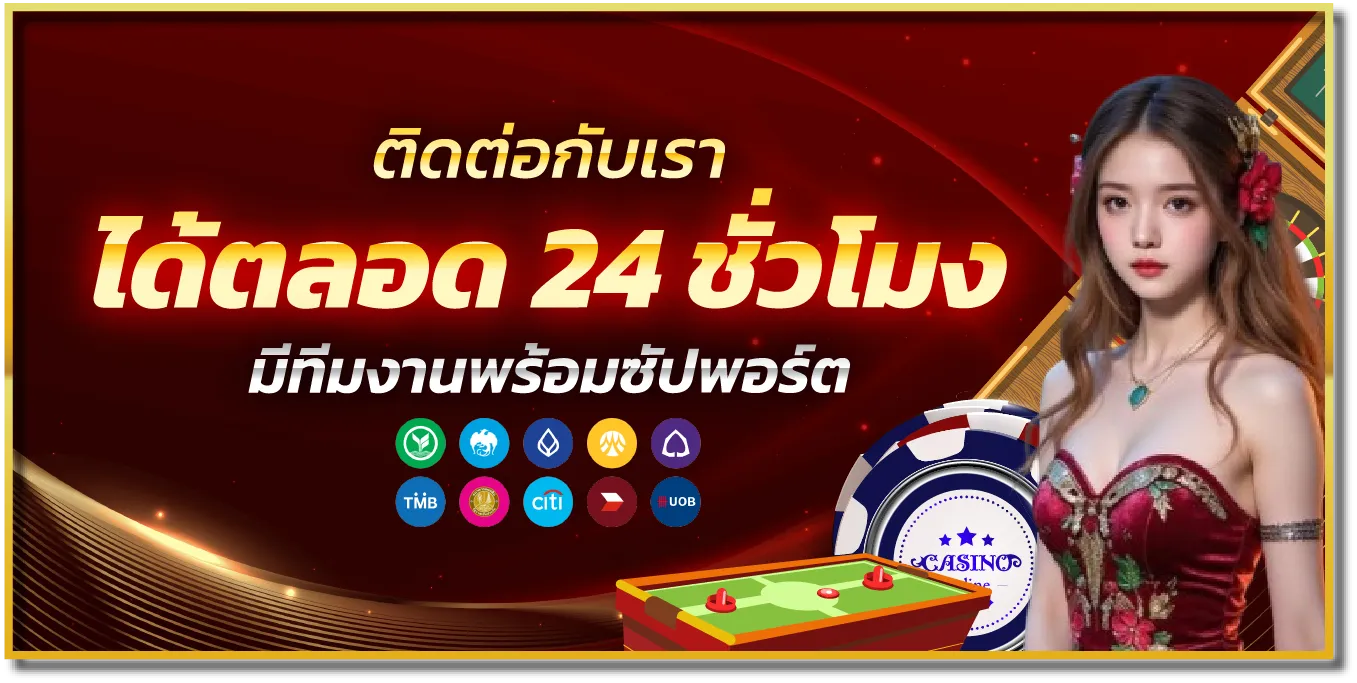 ติดต่อเว็บคาสิโนออนไลน์ 789BET บริการ 24 ชั่วโมง ฝากถอนง่าย ไม่มีขั้นต่ำ